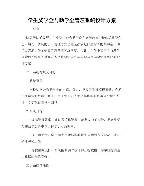 学生奖学金与助学金管理系统设计方案