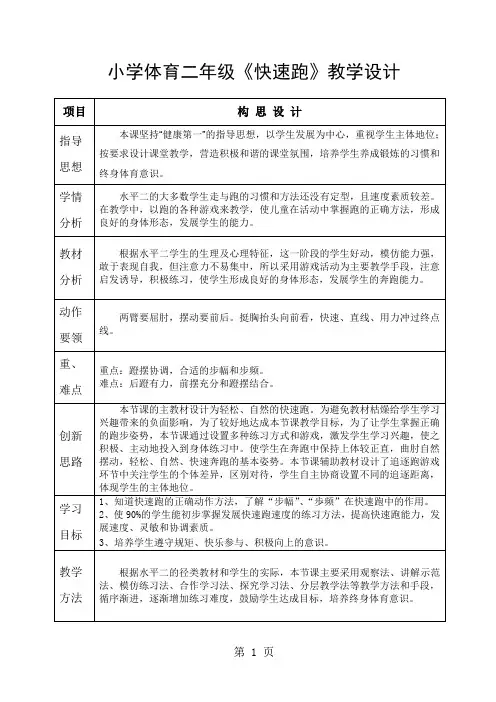 小学体育二年级《快速跑》教学设计5页