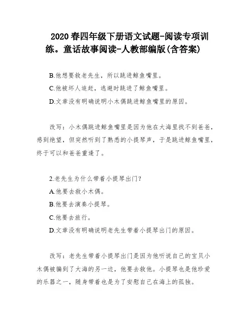2020春四年级下册语文试题-阅读专项训练。童话故事阅读-人教部编版(含答案)