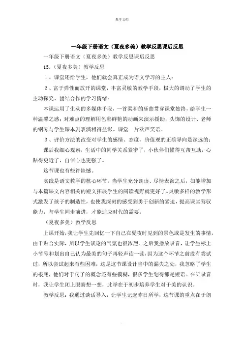 一年级下册语文《夏夜多美》教学反思课后反思