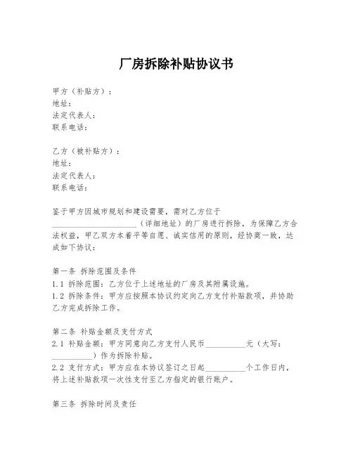 厂房拆除补贴协议书