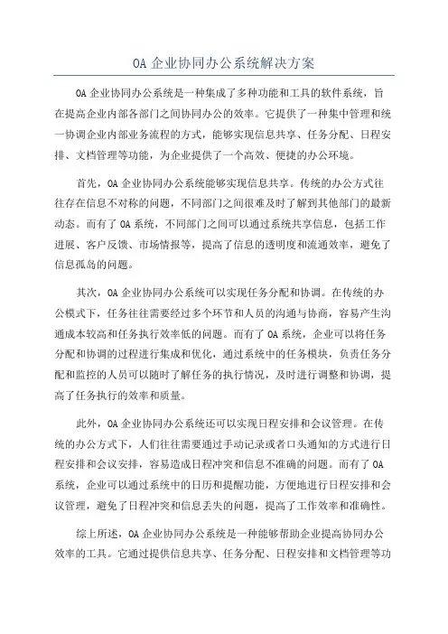 OA企业协同办公系统解决方案