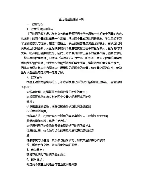 正比例函数课例评析