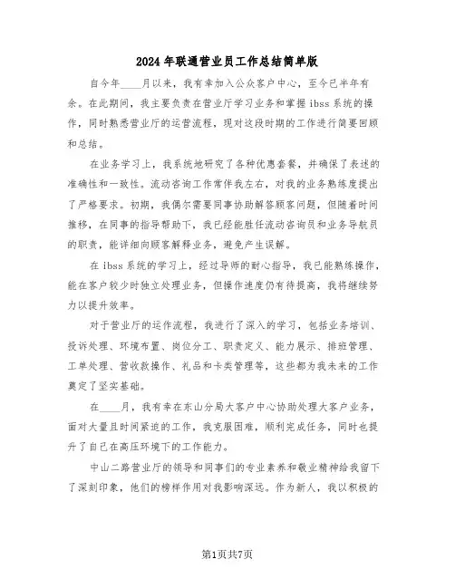 2024年联通营业员工作总结简单版（四篇）
