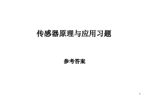 传感器技术习题答案