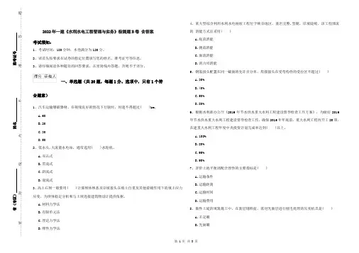2022年一建《水利水电工程管理与实务》检测题B卷 含答案