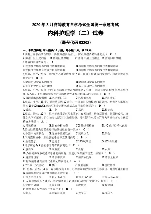 2020年08月自考03202内科护理学(二)试题及答案