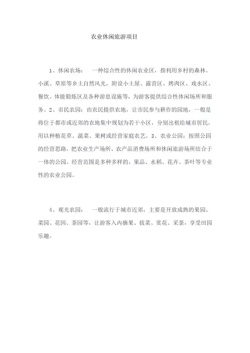 农业休闲旅游项目