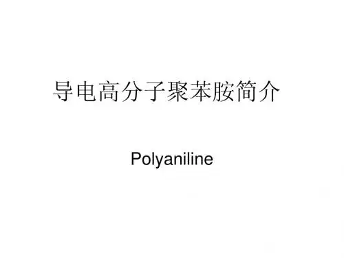 8.导电高分子聚苯胺简介