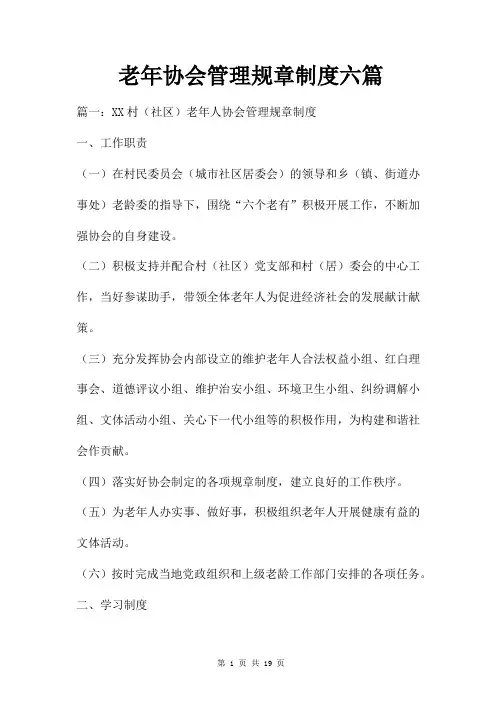 老年协会管理规章制度六篇
