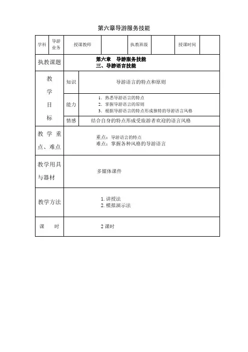 导游业务第六章导游语言技能教案