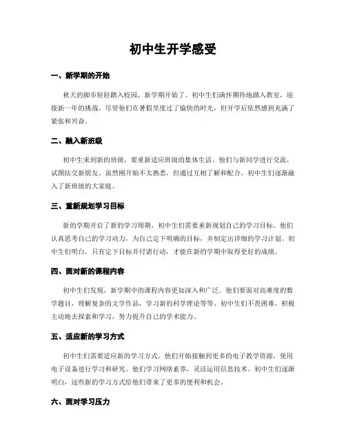 初中生开学感受