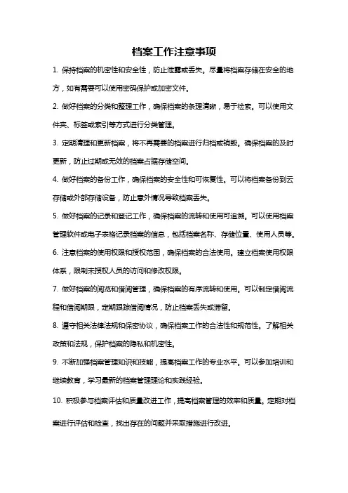 档案工作注意事项