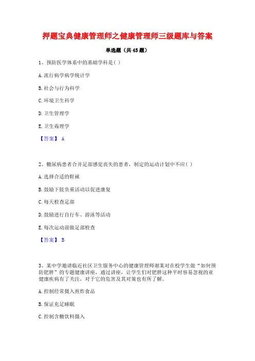 押题宝典健康管理师之健康管理师三级题库与答案