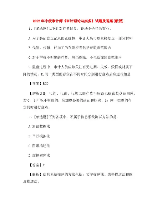 2022年中级审计师《审计理论与实务》试题及答案(新版)