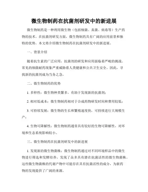 微生物制药在抗菌剂研发中的新进展