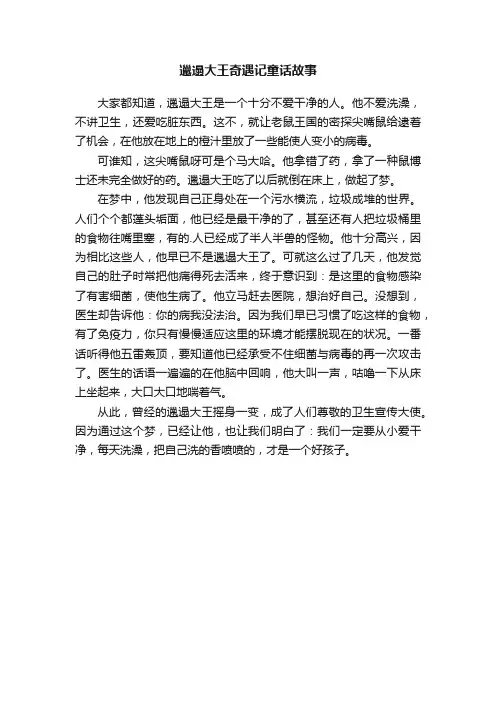 邋遢大王奇遇记童话故事