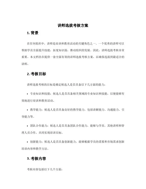 讲师选拔考核方案