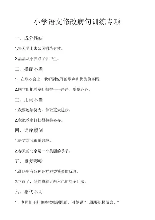 小学语文修改病句训练专项