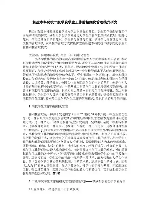 新建本科院校二级学院学生工作的精细化管理模式研究