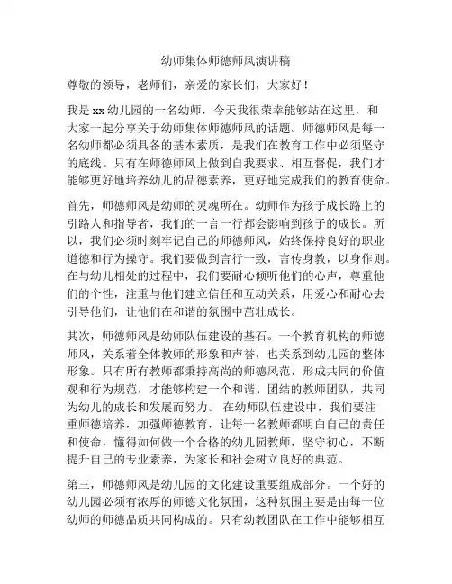 幼师集体师德师风演讲稿