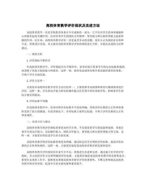 高校体育教学评价现状及改进方法