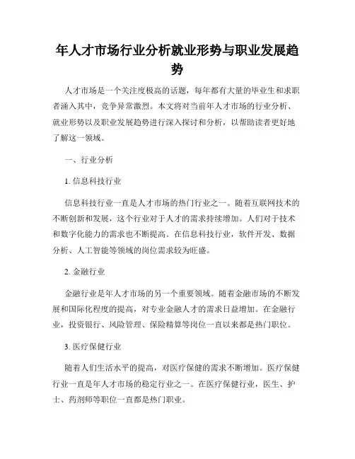 年人才市场行业分析就业形势与职业发展趋势