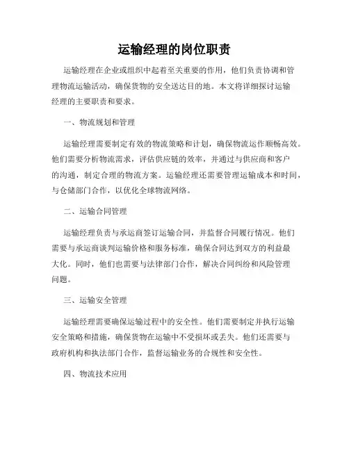 运输经理的岗位职责