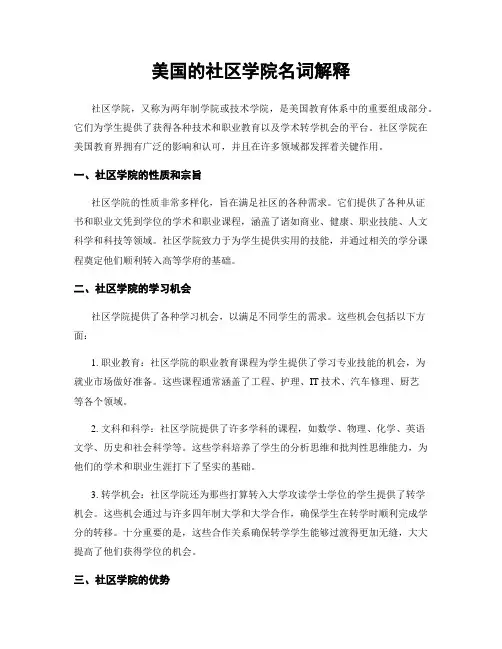 美国的社区学院名词解释
