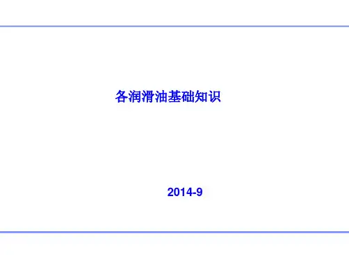 各润滑油基础知识培训教材