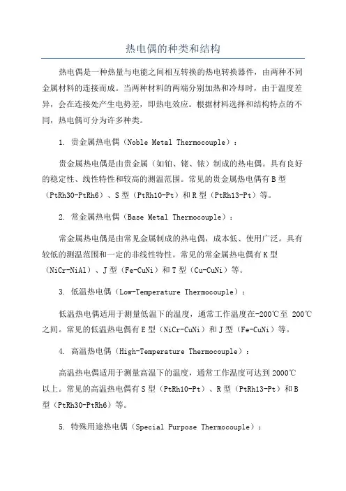 热电偶的种类和结构