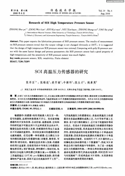 SOI高温压力传感器的研究