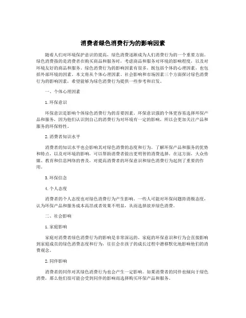 消费者绿色消费行为的影响因素