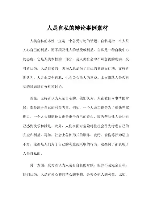 人是自私的辩论事例素材
