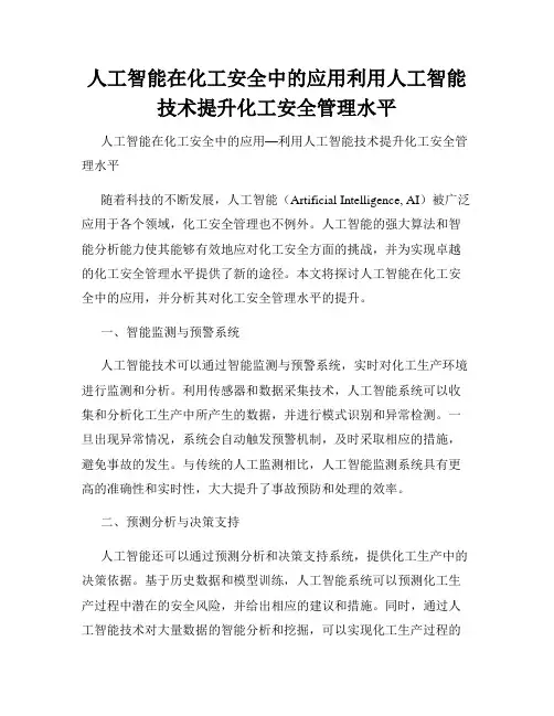 人工智能在化工安全中的应用利用人工智能技术提升化工安全管理水平