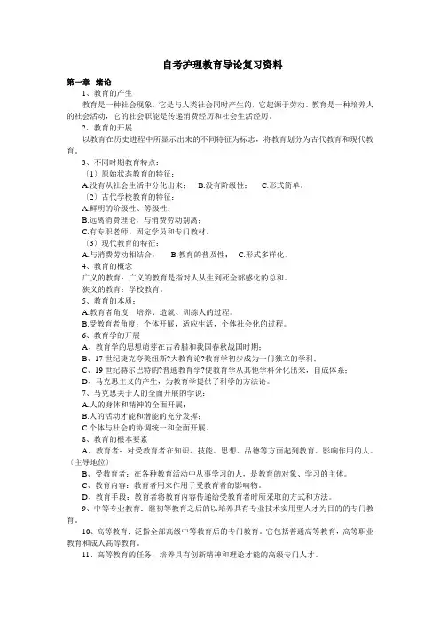 自考护理教育导论复习资料
