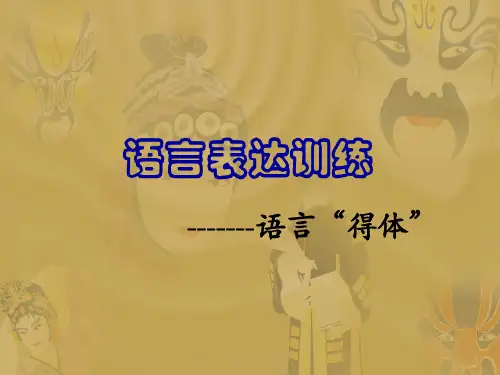 高考复习语言表达训练——语言“得体”PPT[优秀课件资料]