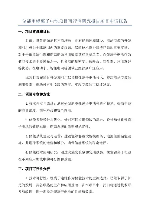 储能用锂离子电池项目可行性研究报告项目申请报告