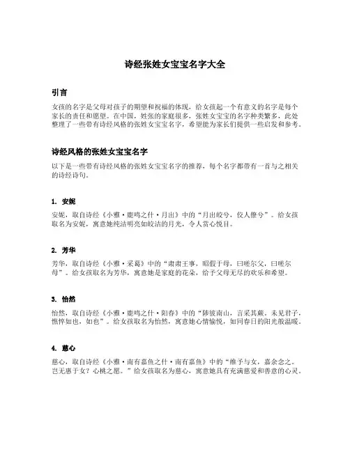 诗经张姓女宝宝名字大全
