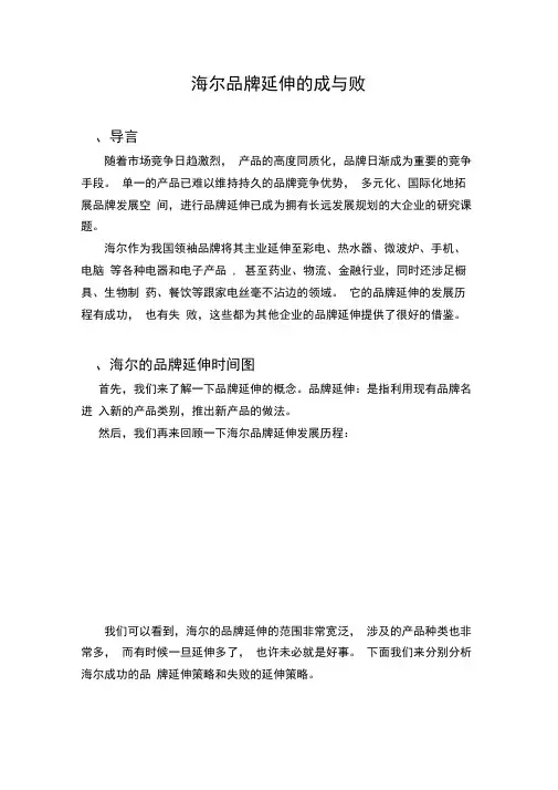 海尔品牌延伸的成与败