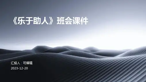 《乐于助人》班会课件