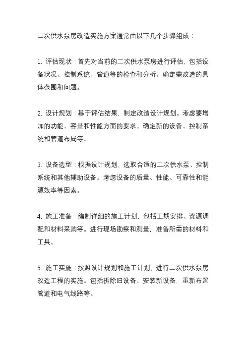 二次供水泵房改造实施方案