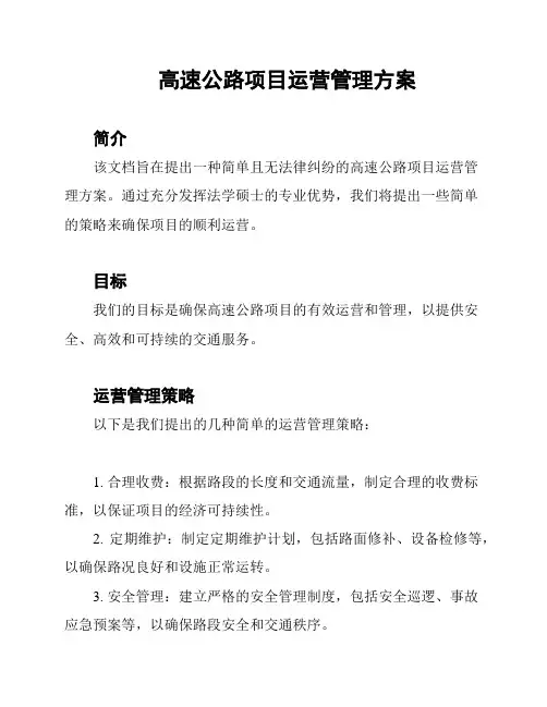 高速公路项目运营管理方案