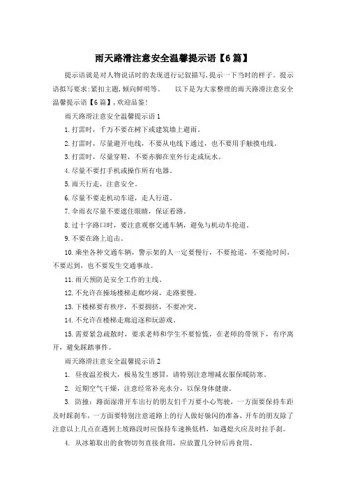 雨天路滑注意安全温馨提示语【6篇】