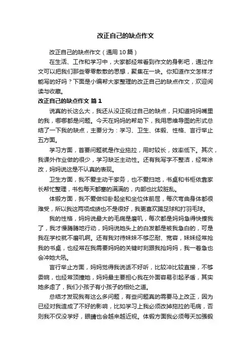 改正自己的缺点作文（通用10篇）