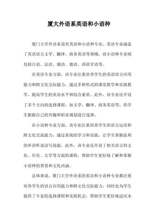 厦大外语系英语和小语种