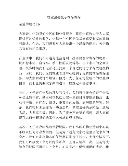 物业温馨提示物品寄存
