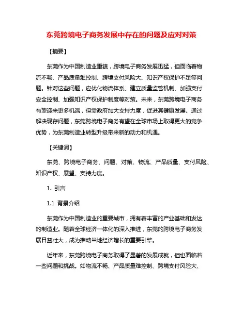 东莞跨境电子商务发展中存在的问题及应对对策