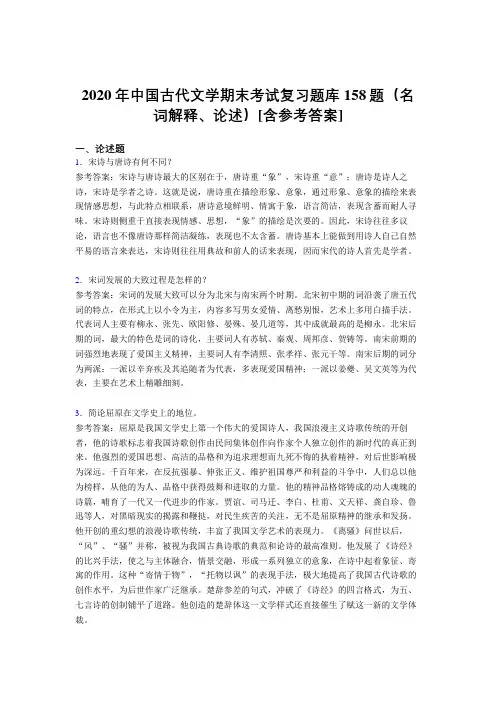 精编中国古代文学期末(名词解释、论述)考核题库完整版158题(含答案)