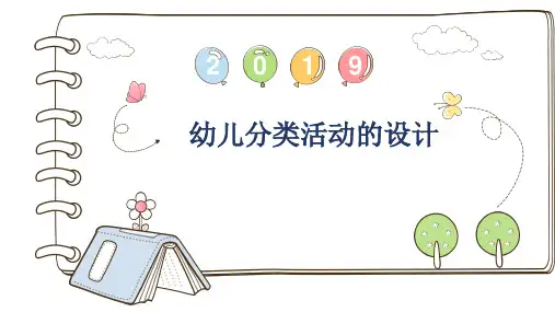 幼儿分类活动的设计 PPT课件